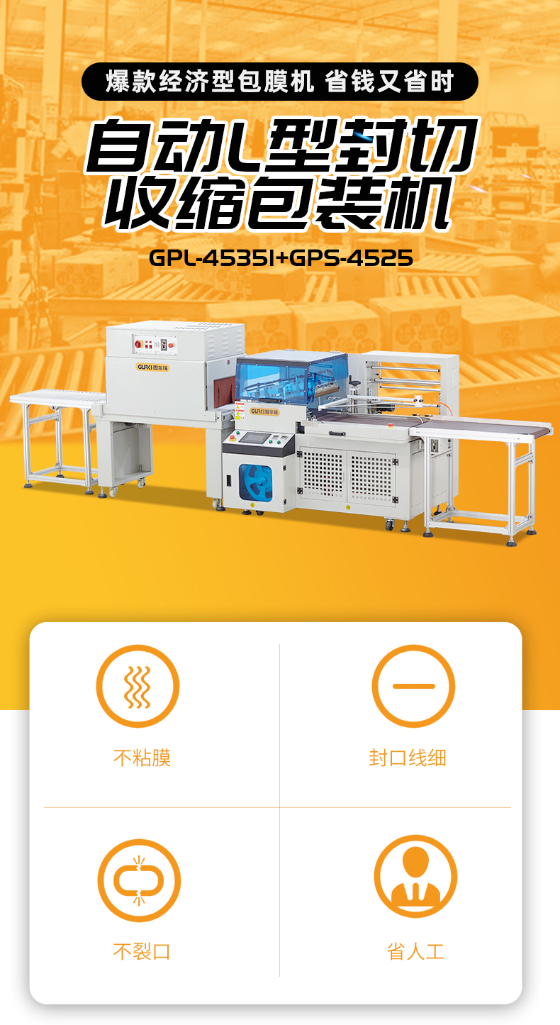 封切收縮機(jī)GPL-4535I+GPS-4525
